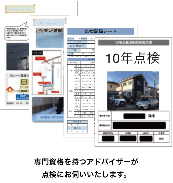 専門資格を持つアドバイザーが点検にお伺いいたします。